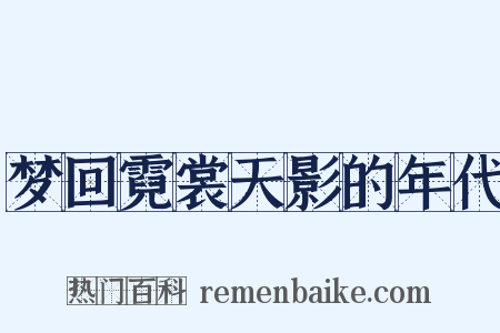 梦回霓裳天影的年代是什么意思的图片